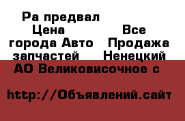 Раcпредвал 6 L. isLe › Цена ­ 10 000 - Все города Авто » Продажа запчастей   . Ненецкий АО,Великовисочное с.